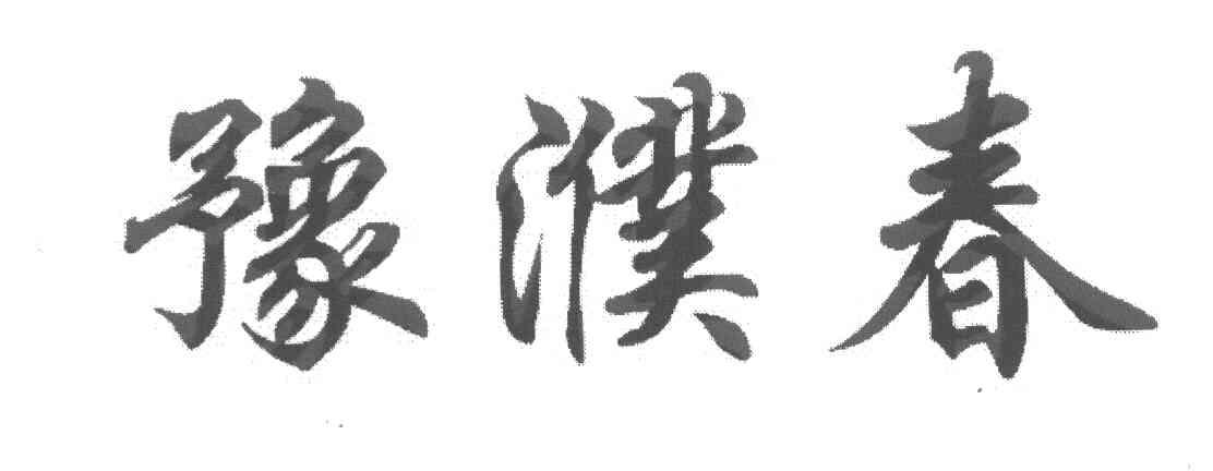 豫濮春