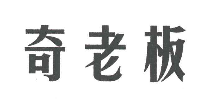 奇老板