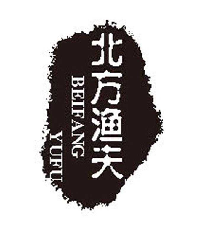 北方渔夫