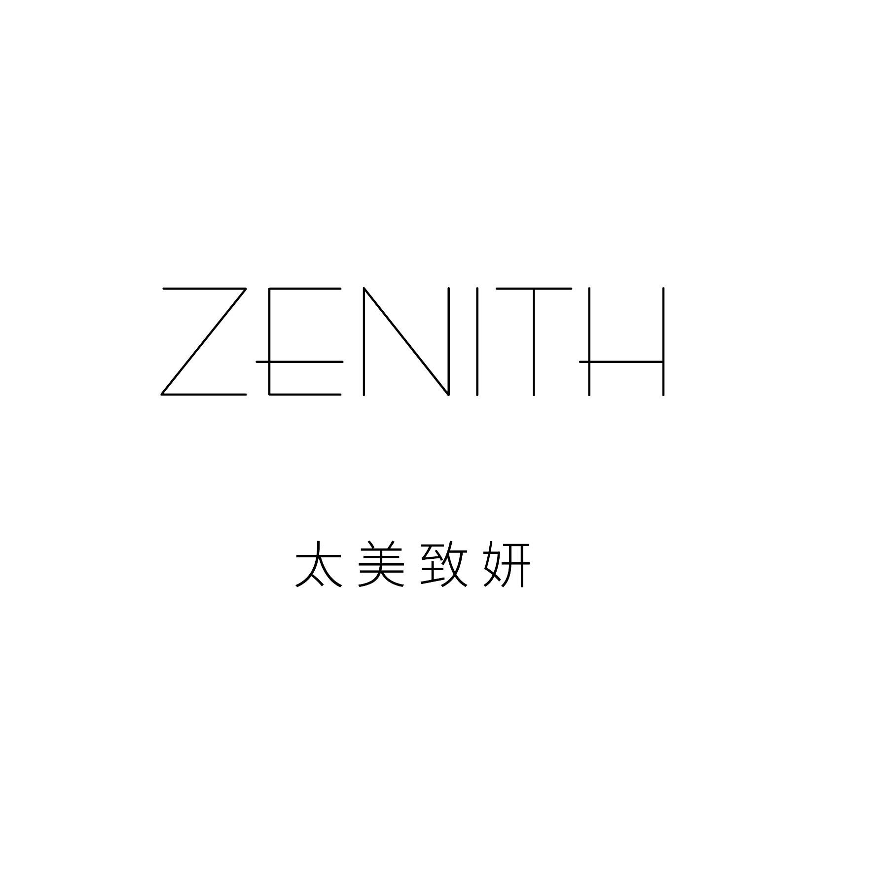 太美致妍 ZENITH