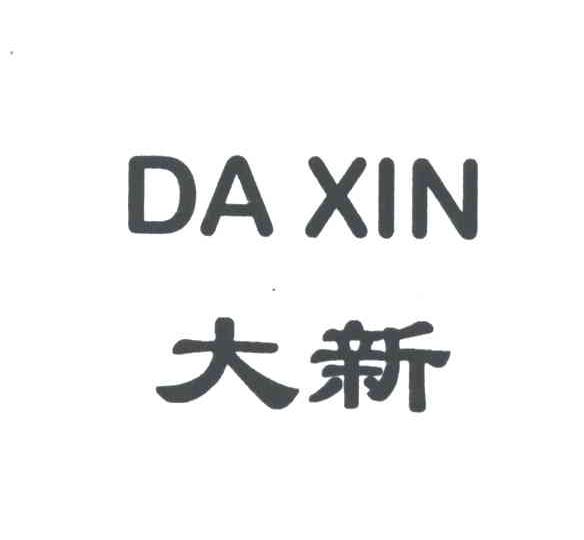 大新