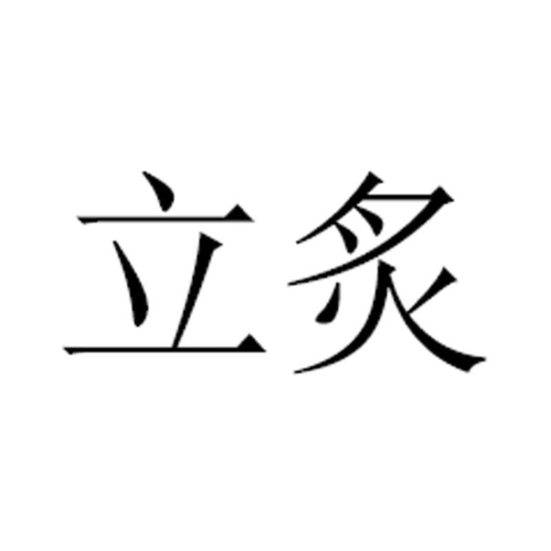 立炙