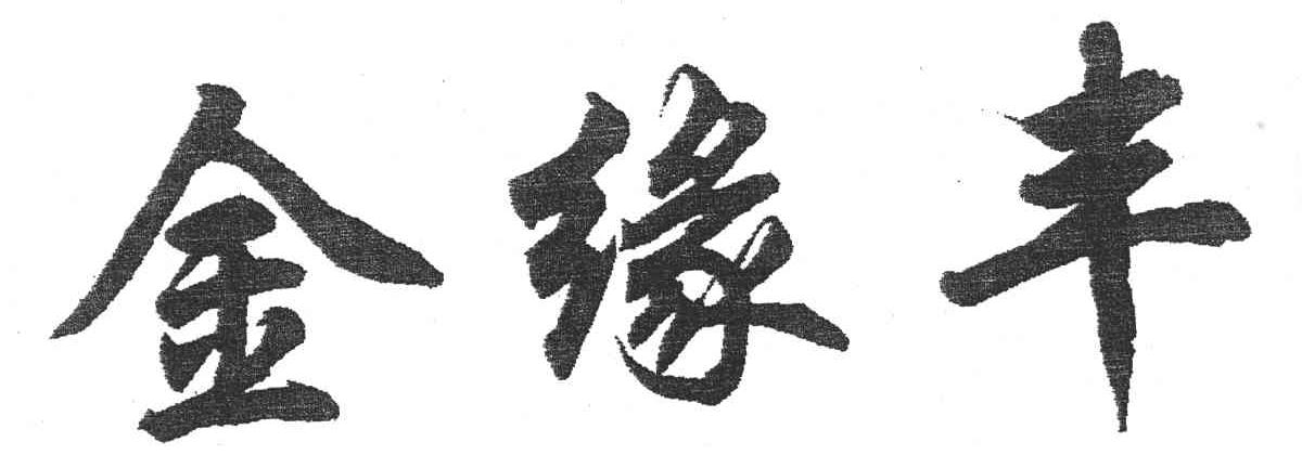 金缘丰