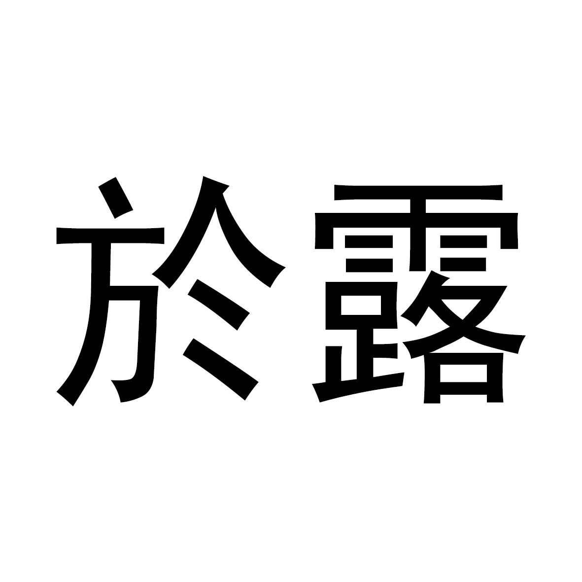 於露