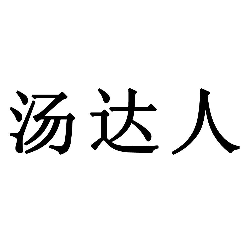 汤达人