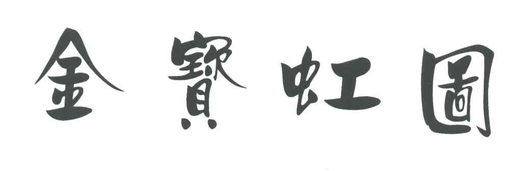 金宝虹图