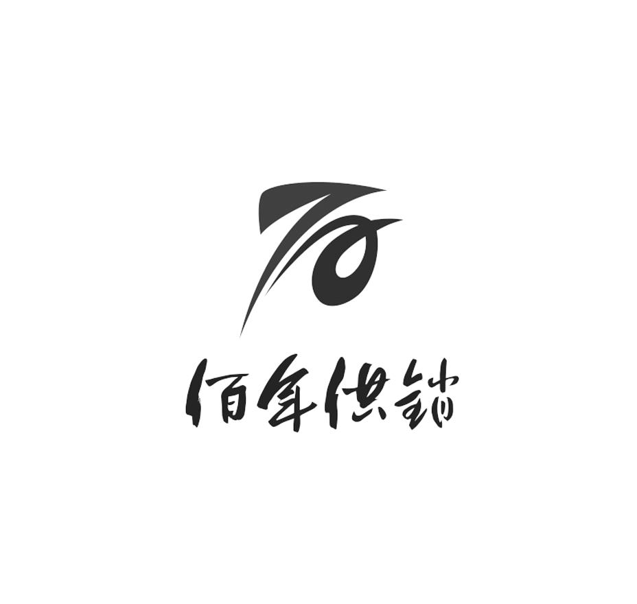 佰年供销