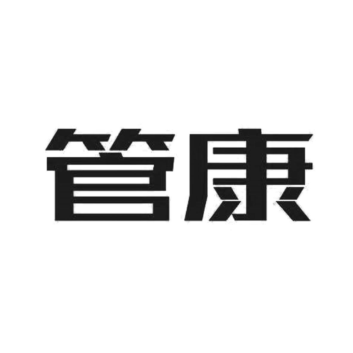 管康
