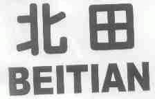 北田