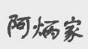 阿炳家