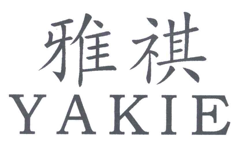雅祺YAKIE