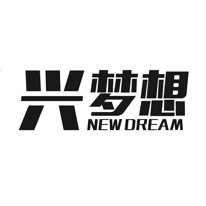 兴梦想 NEW DREAM