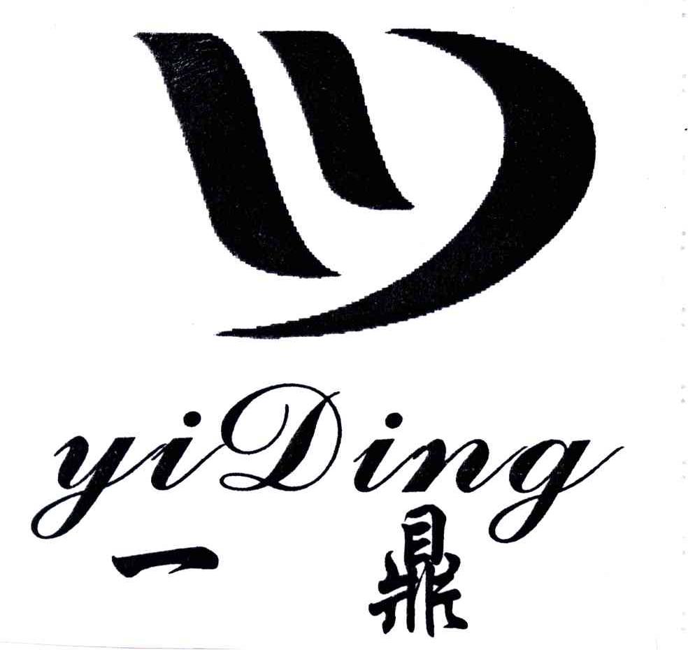 一鼎