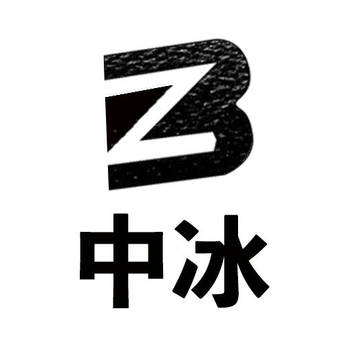中冰 ZB