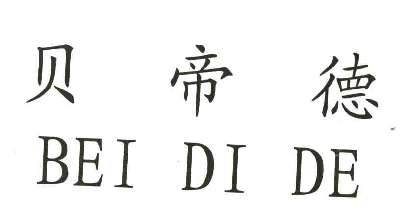 贝帝德
