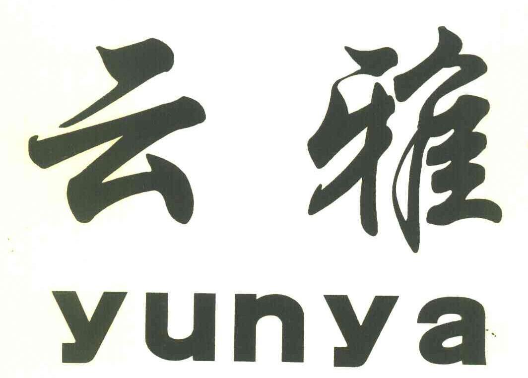 云雅