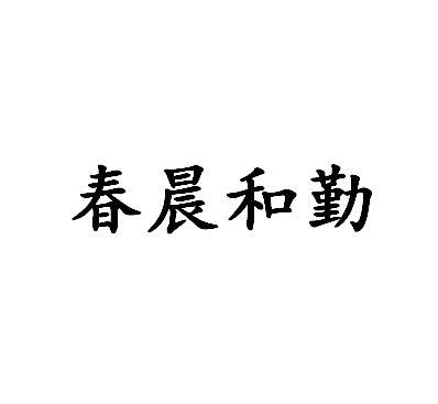 春晨和勤