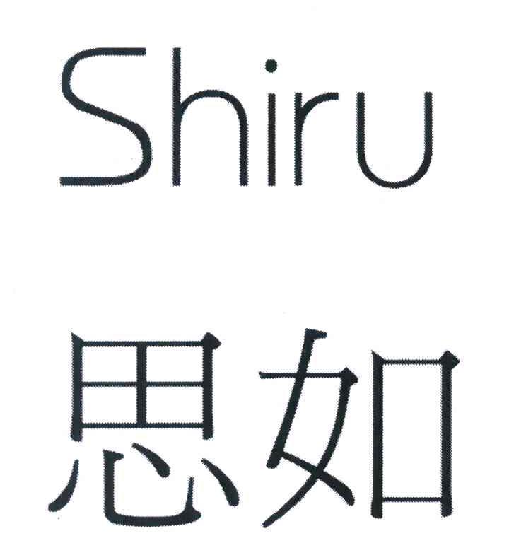 思如 SHIRU