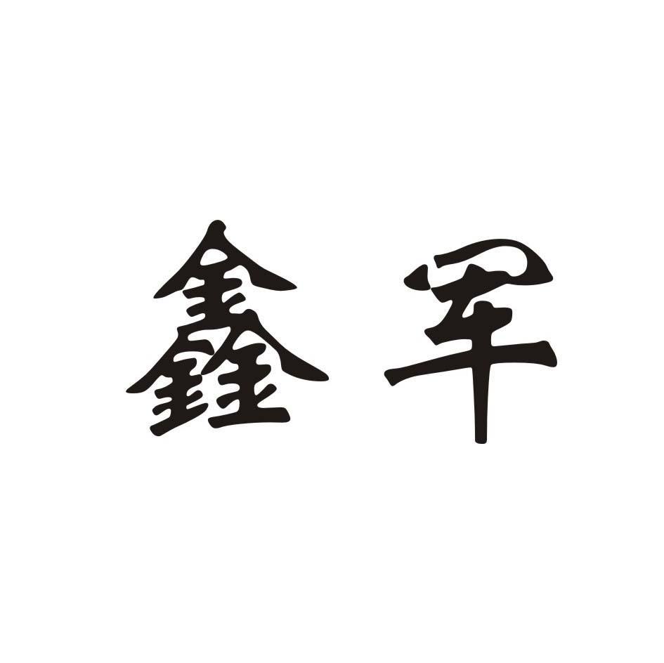 鑫军