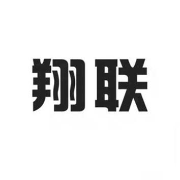 翔联