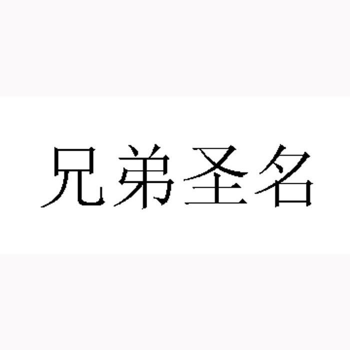 兄弟圣名