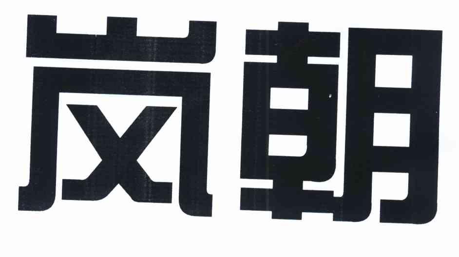 岚朝