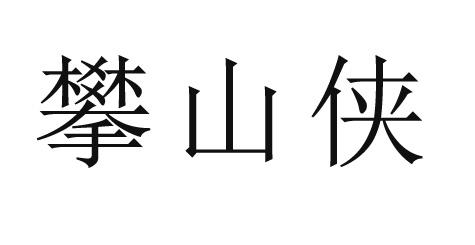 攀山侠