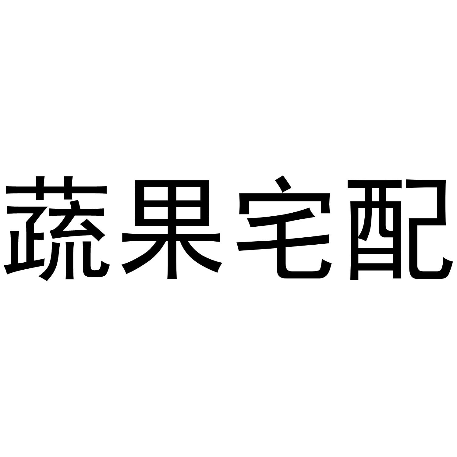 蔬果宅配