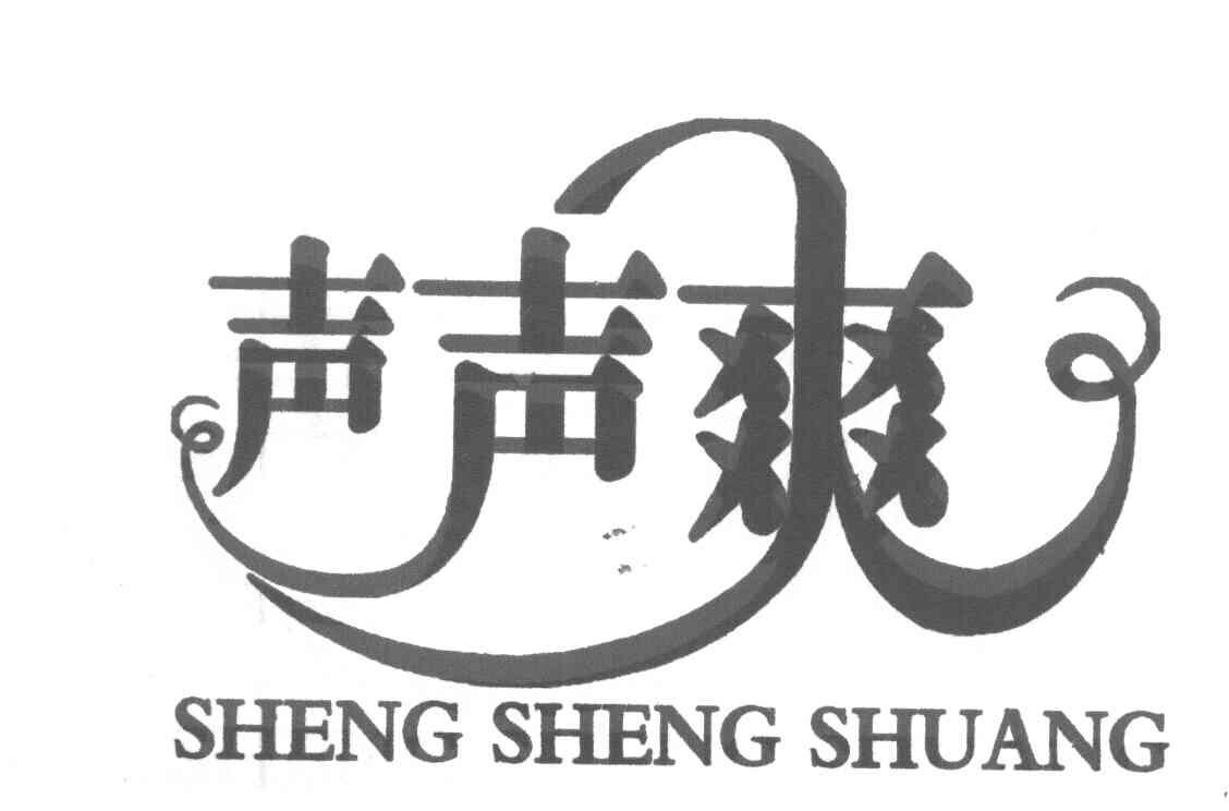 声声爽