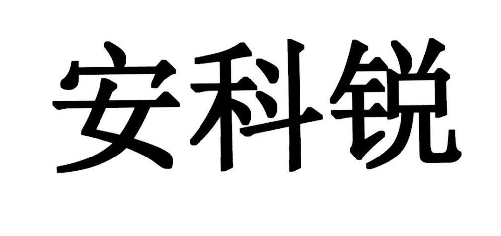 安科锐