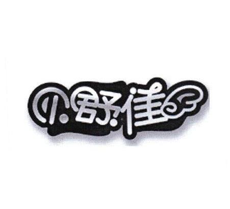 贝舒佳