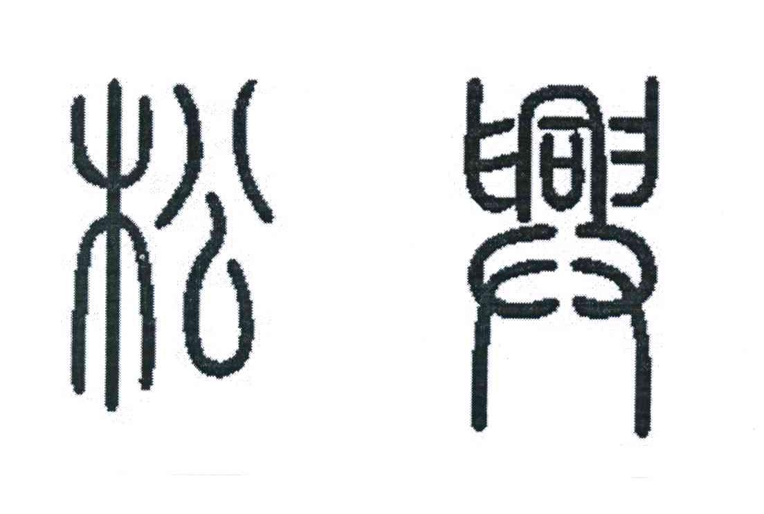 松兴