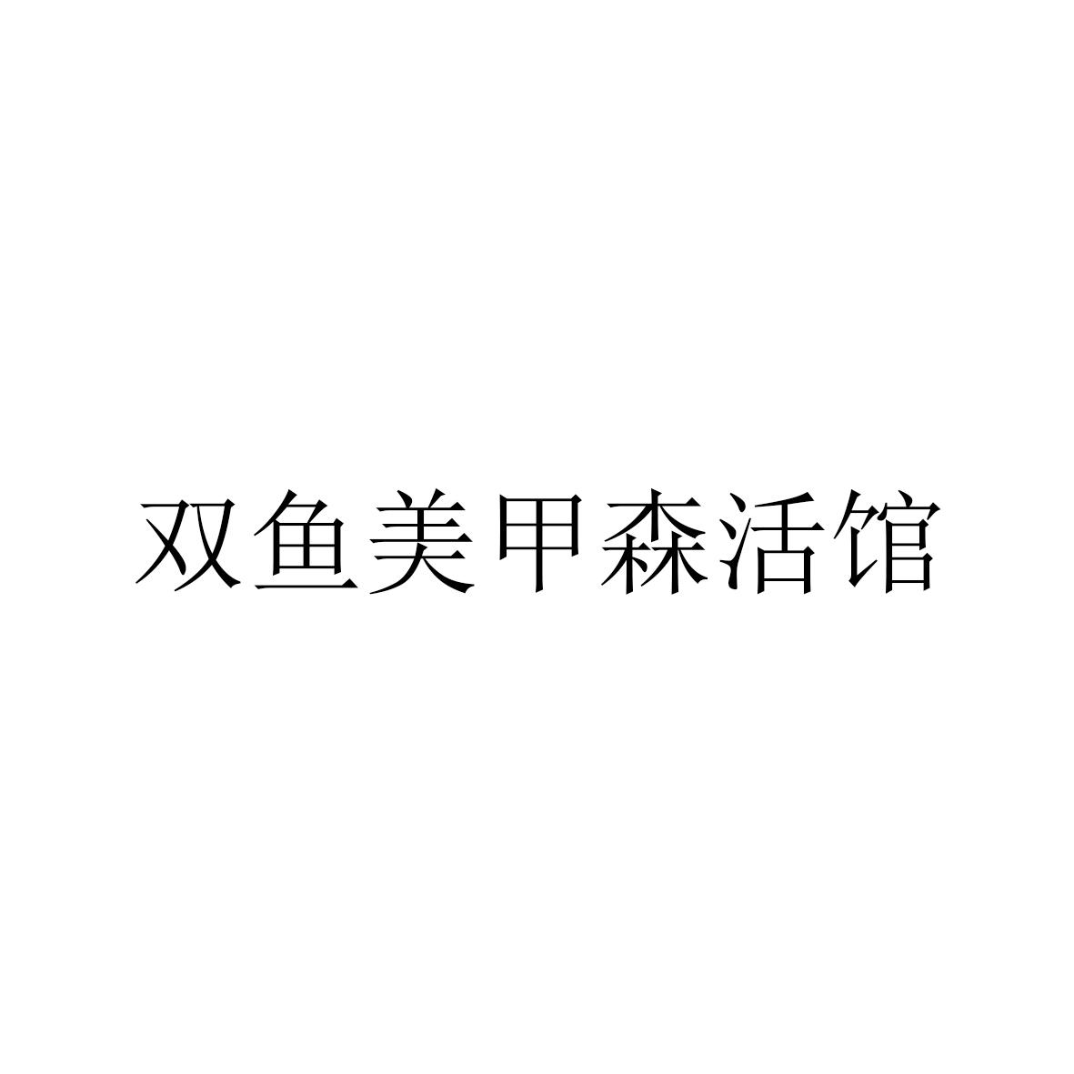 双鱼美甲森活馆