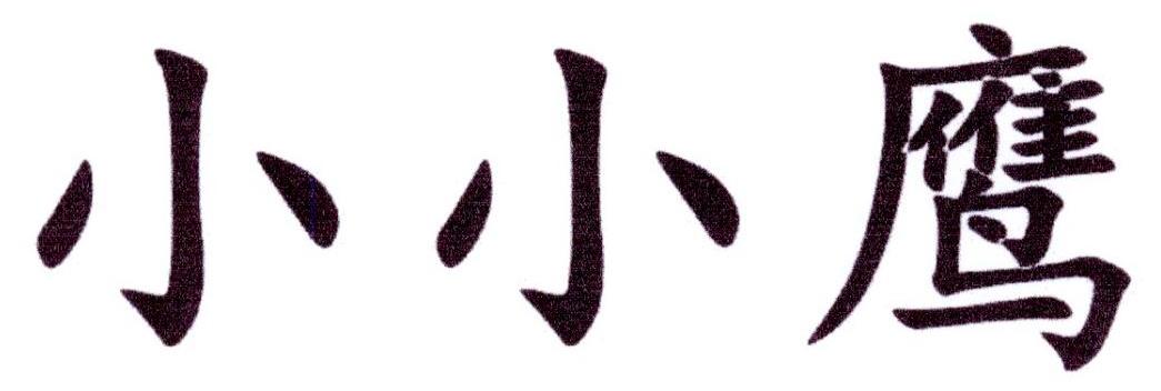 小小鹰