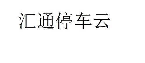 汇通停车云