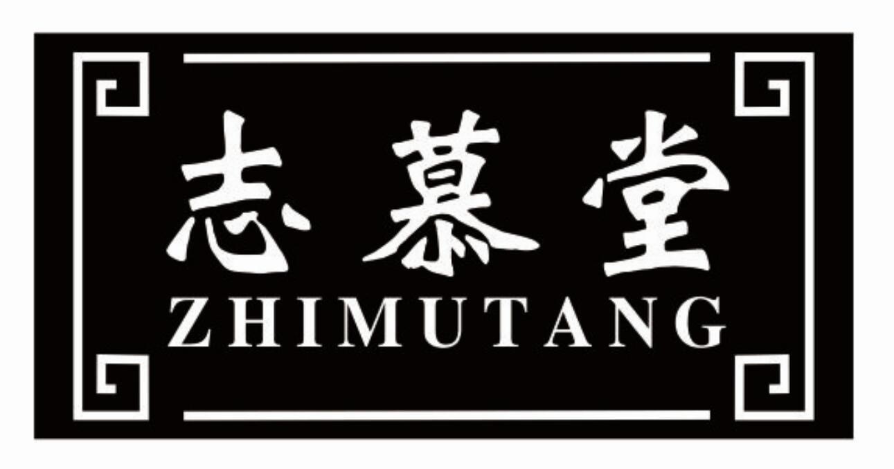 志慕堂