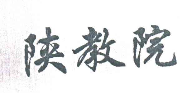陕教院