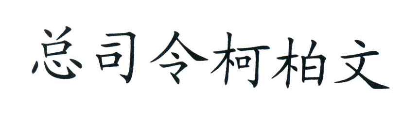 总司令柯柏文