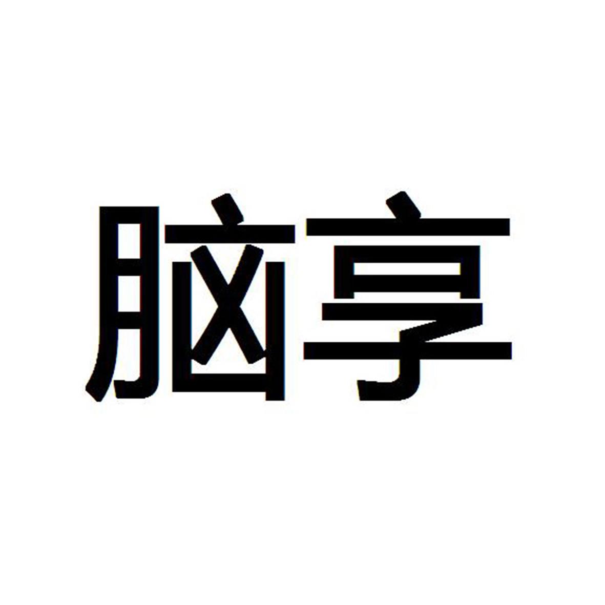 脑享