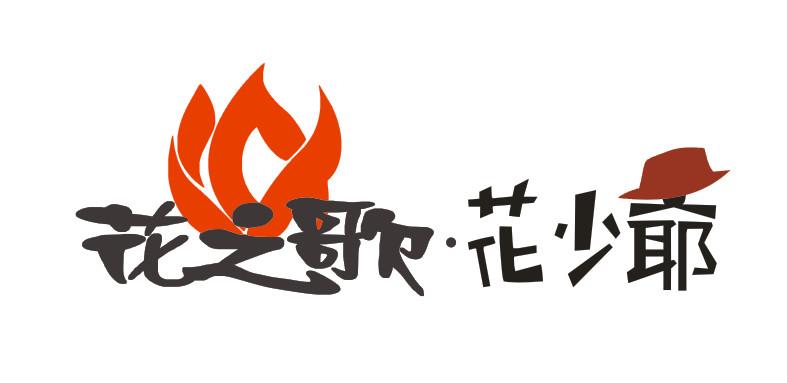 花之歌&middot;花少爷
