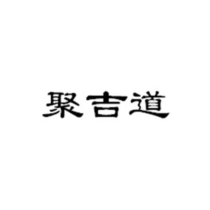 聚吉道