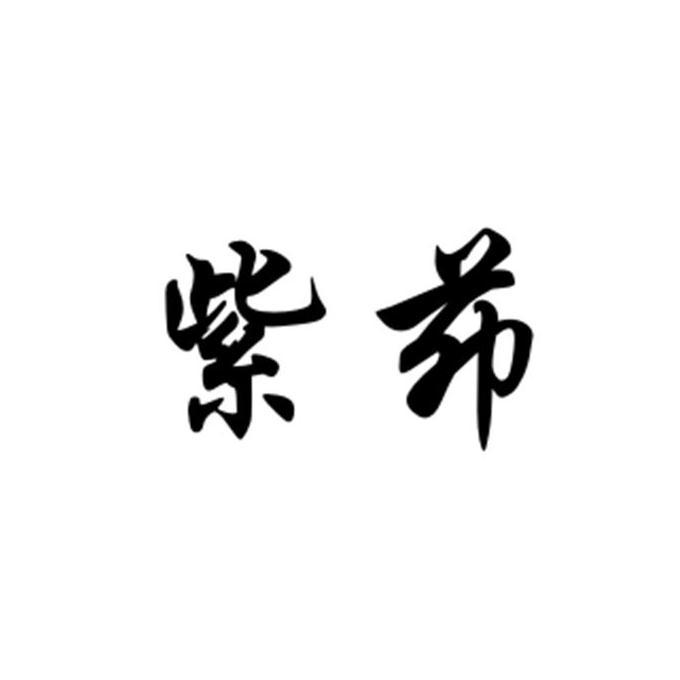紫茆