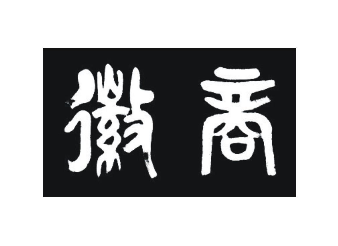 徽商