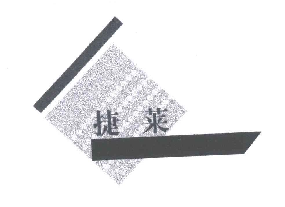 捷莱