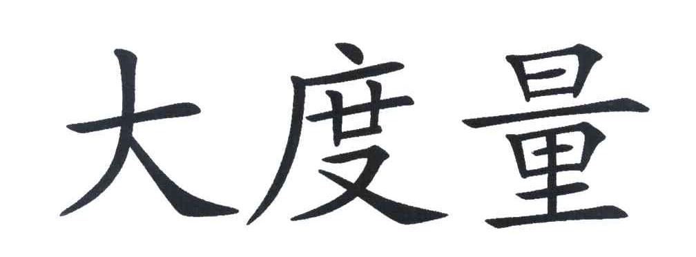 大度量