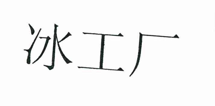 冰工厂