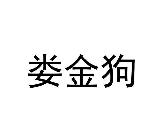 娄金狗