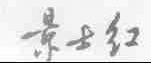 景士红