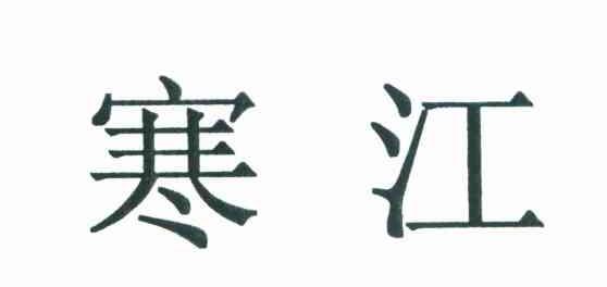 寒江