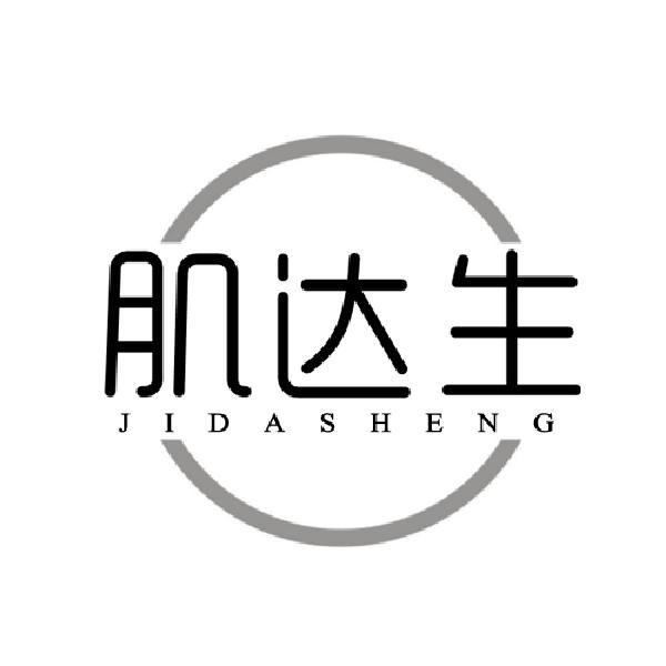 肌达生